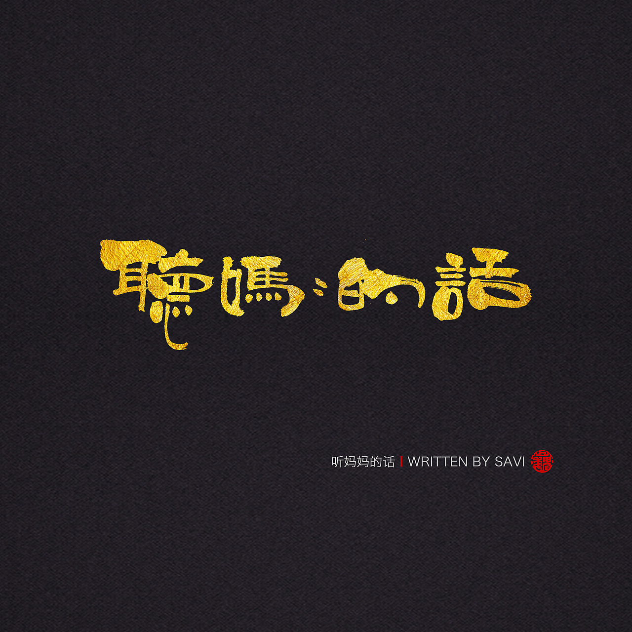 尚巍手书（图ZNjEwNzI1NzI=） - 字体/字形 - 站酷设计师尚巍原创素材 - 站酷ZCOOL