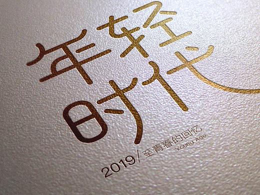 “年轻时代字体设计