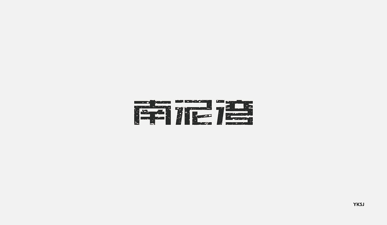2016字体设计 第十九篇章 字说字画