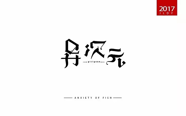 字体帮第549篇