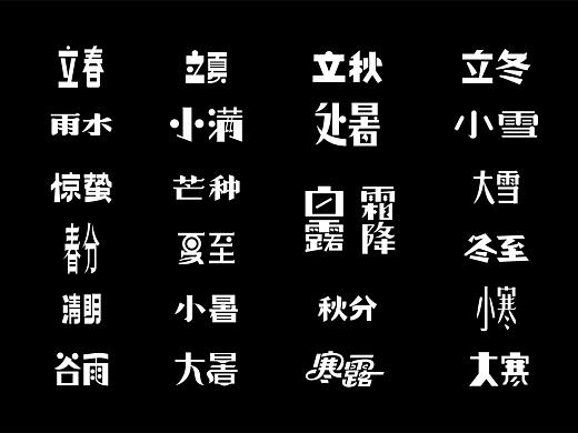 民国美术字X24节气 丨字体设计·五丨