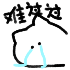 微信表情包「猫猫 」