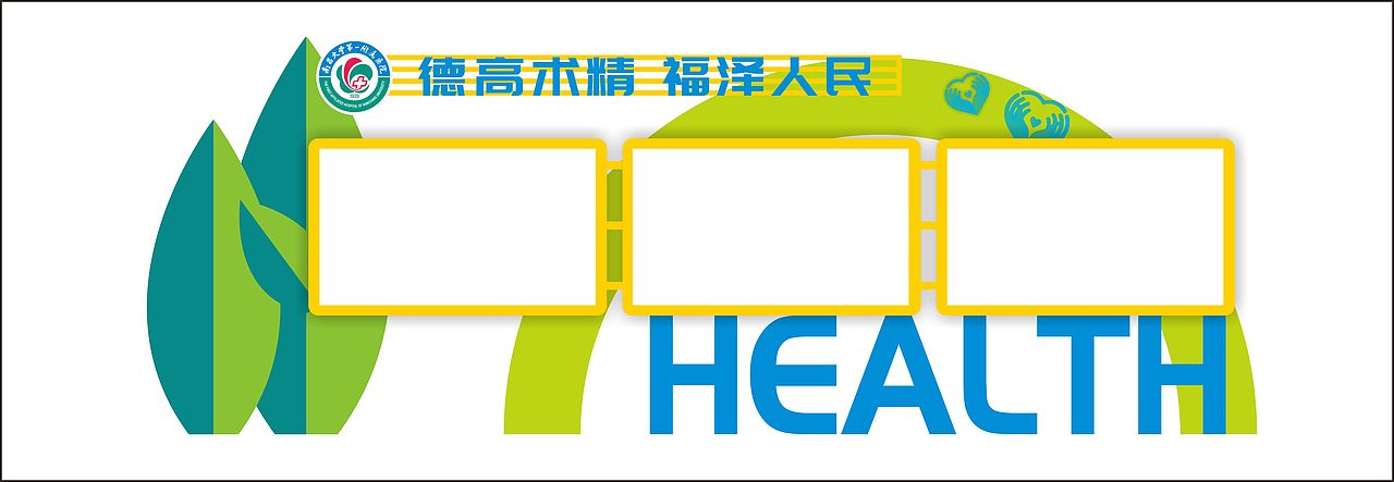 医院宣传栏（图ZMjc4Mjk5ODAw） - 景观设计 - 站酷设计师圈圈卷卷点点原创素材 - 站酷ZCOOL