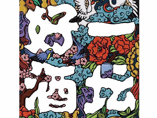 金六福“一坛好酒”文化衫设计