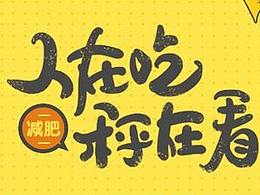 減肥瘦身海報設(shè)計