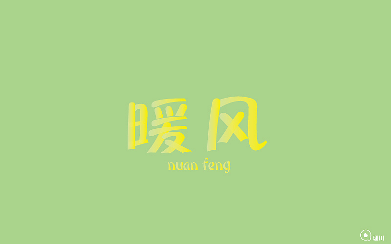 字体帮练习3.25-5.13