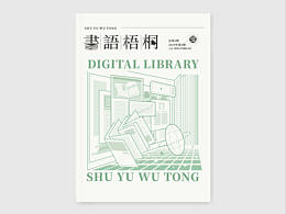 《書語梧桐》刊物設(shè)計