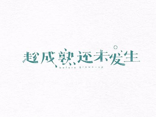 字体设计