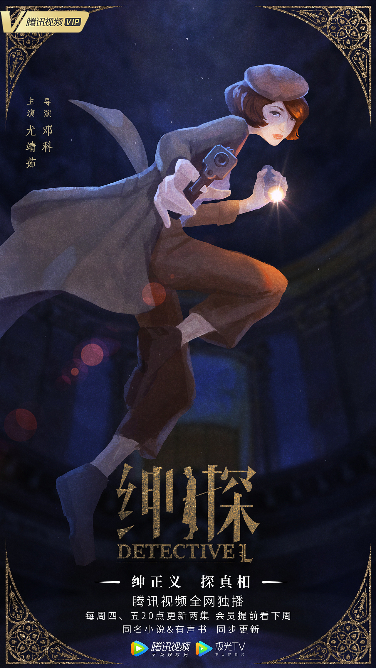 白宇新作《绅探》手绘形象