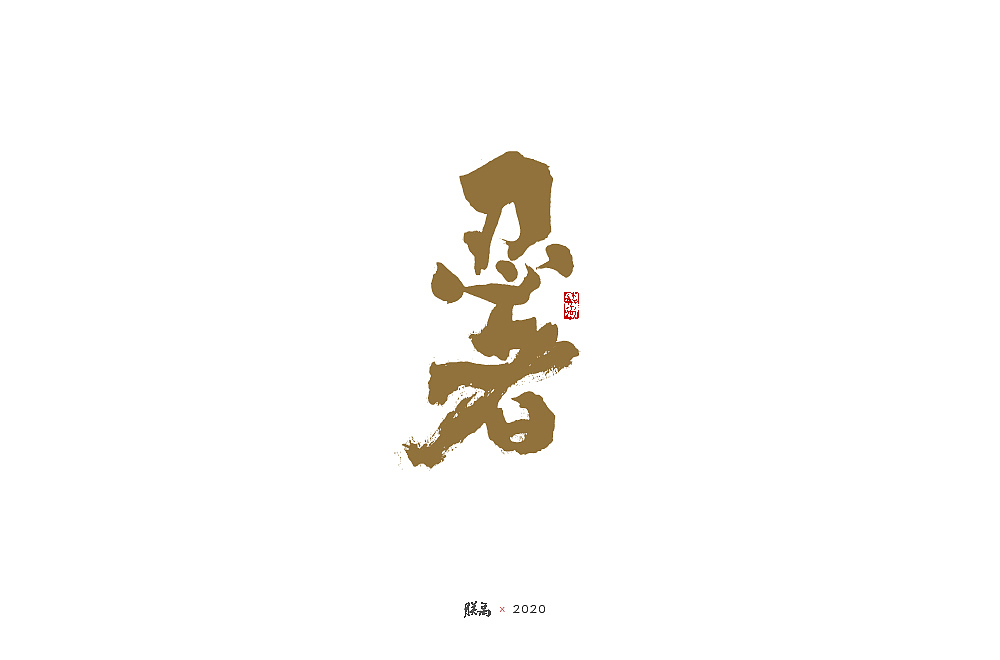 三月手写字形（图ZMjAwNTQzOTky） - 字体/字形 - 站酷设计师朕禹原创素材 - 站酷ZCOOL