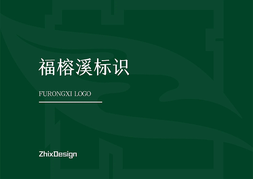 福榕溪品牌标识logo