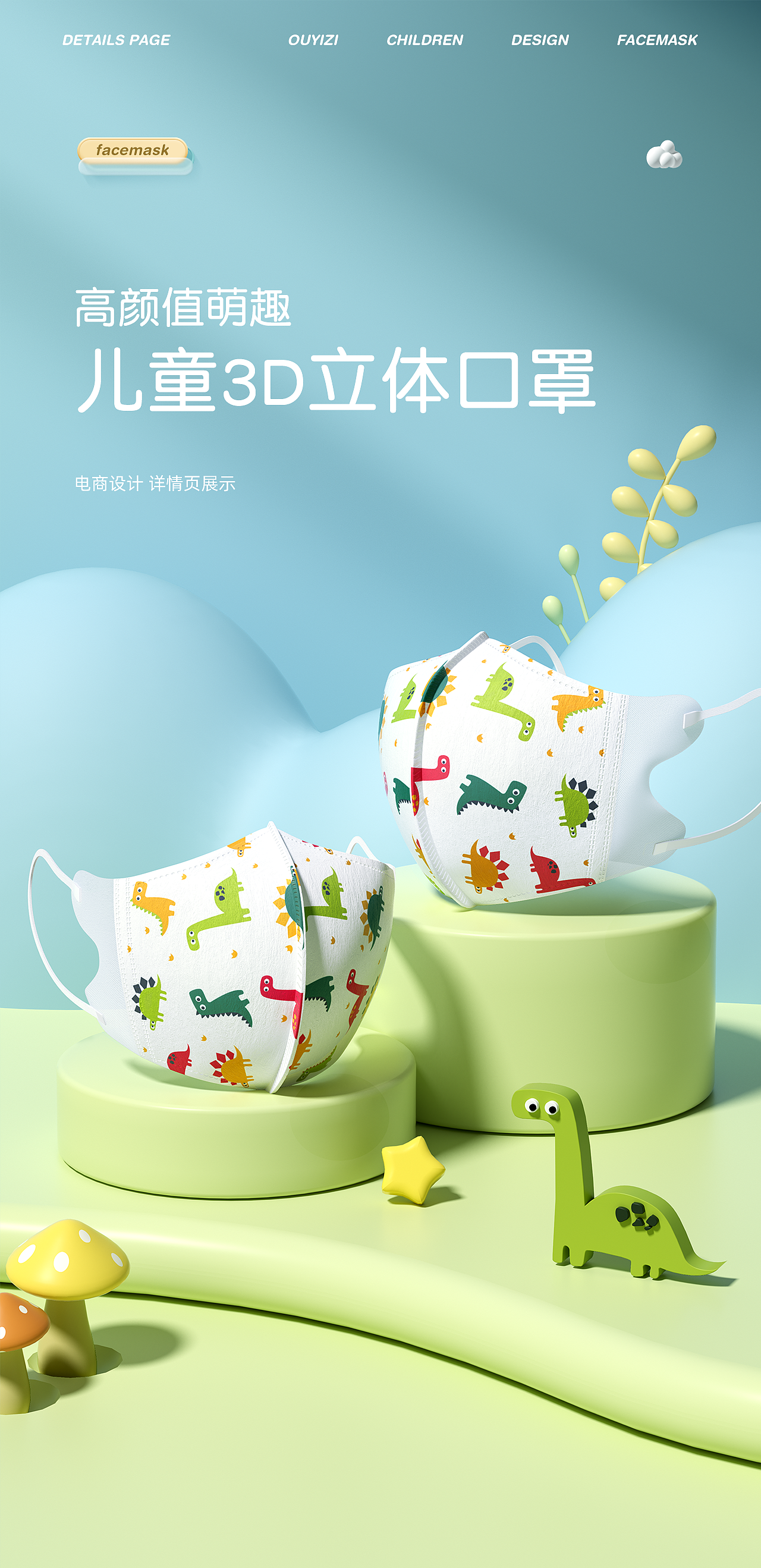 电商设计 详情页*2 | 儿童3D立体口罩）一次性口水巾）（图ZMzMxODk1MjY0） - 电商 - 站酷设计师舟屿河原创素材 - 站酷ZCOOL