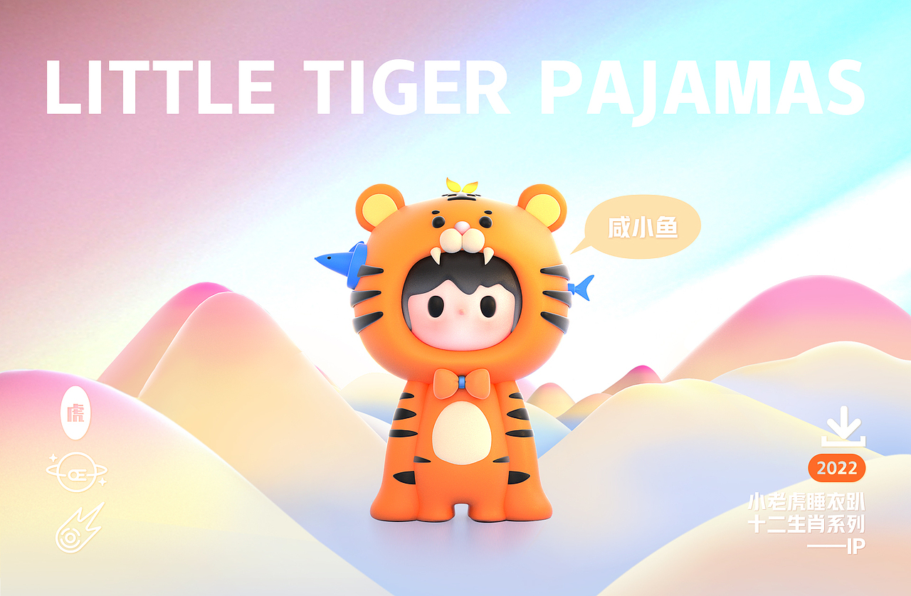 #WOW咸小鱼IP设计-小老虎睡衣趴