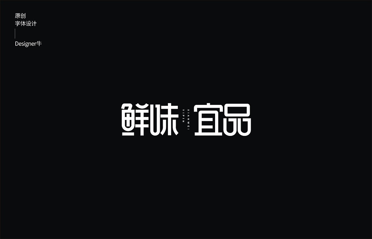 一些字体设计（图ZMTkwNDM3NTM2） - 字体/字形 - 站酷设计师Designer牛原创素材 - 站酷ZCOOL