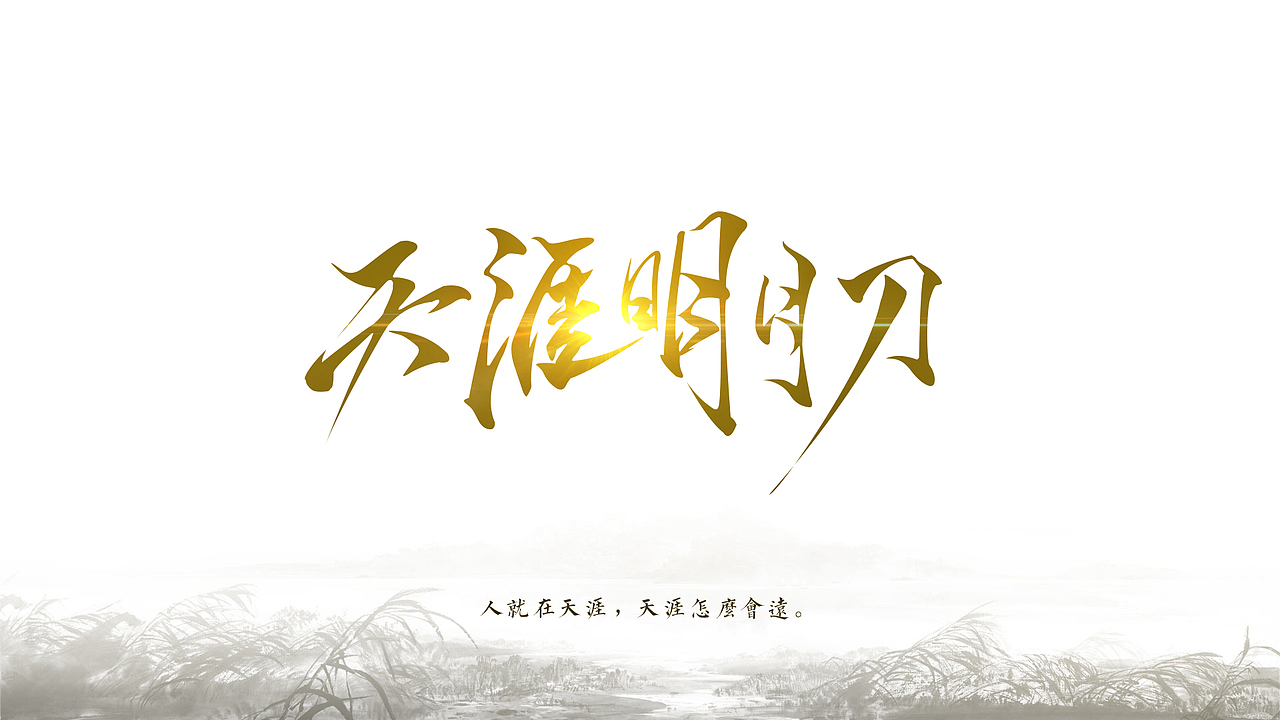 天涯明月刀门派字体设计