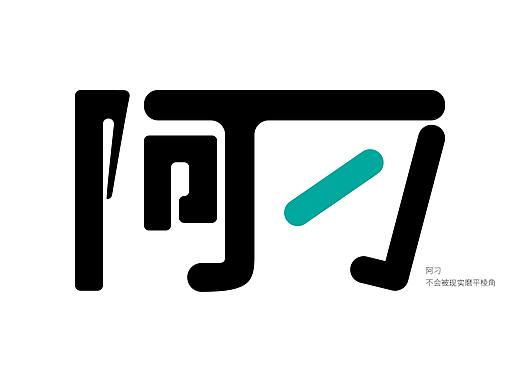 喜歡的兩首歌名的字體設(shè)計（個人主頁-ZNDQ0MTA2Njg=） - 字體/字形 - 站酷設(shè)計師鑫了個宇原創(chuàng)素材 - 站酷ZCOOL