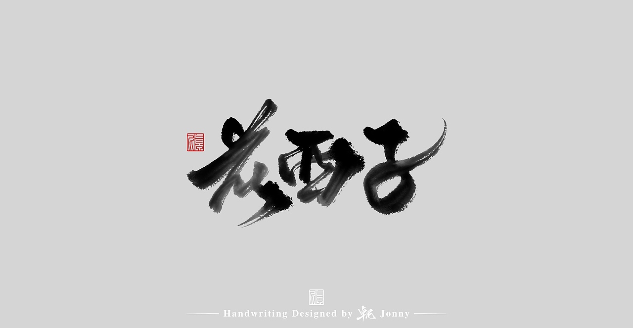 一组（图ZMjgxMzU1ODU2） - 字体/字形 - 站酷设计师卓尼Jonny原创素材 - 站酷ZCOOL
