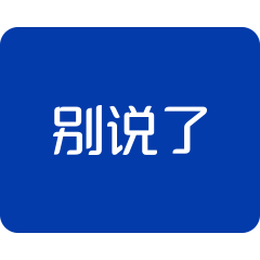 拒绝指点，文明设计 | 汉仪设计诊疗所（图ZMTI5NjU2NjM2） - 文案/策划 - 站酷设计师汉姨原创素材 - 站酷ZCOOL
