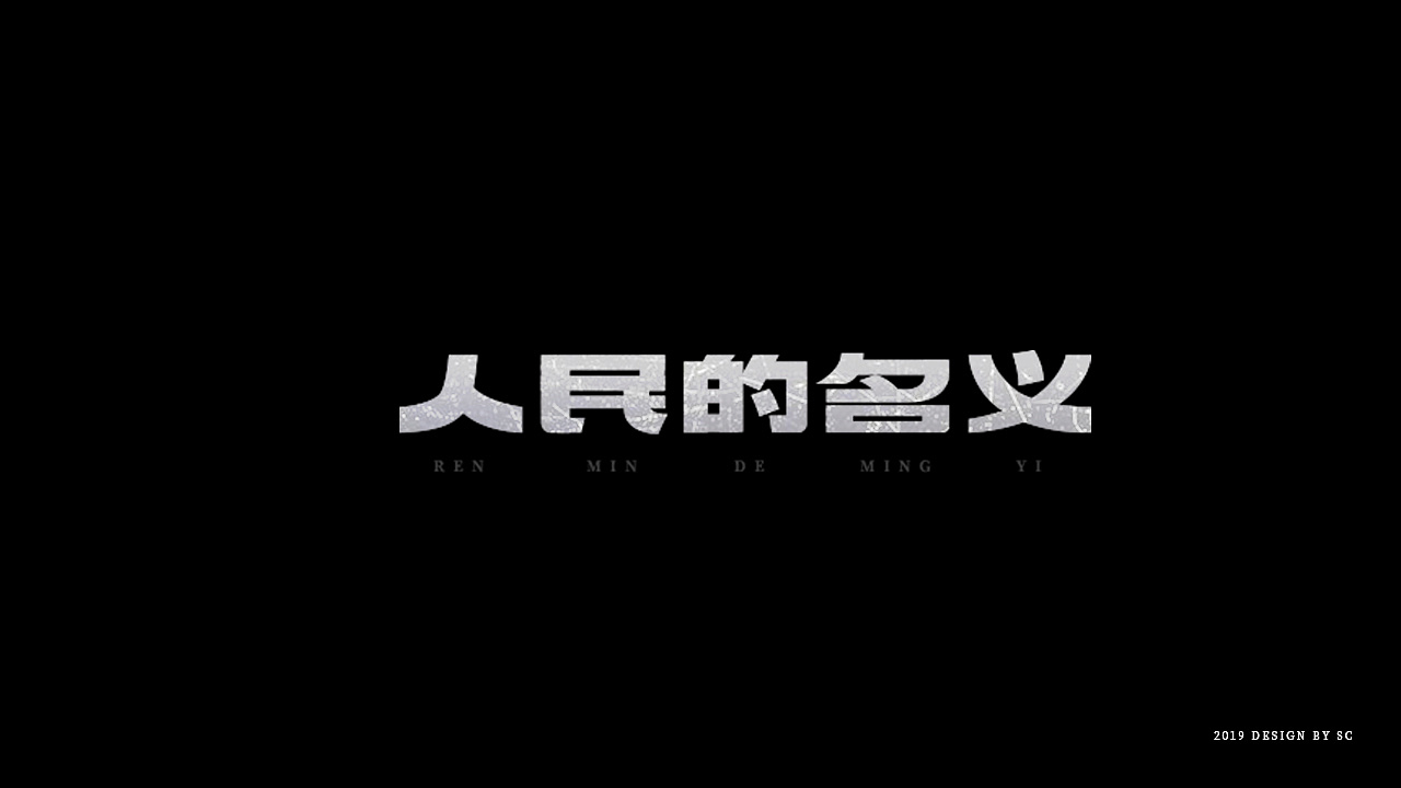 2019年末字体作品整理