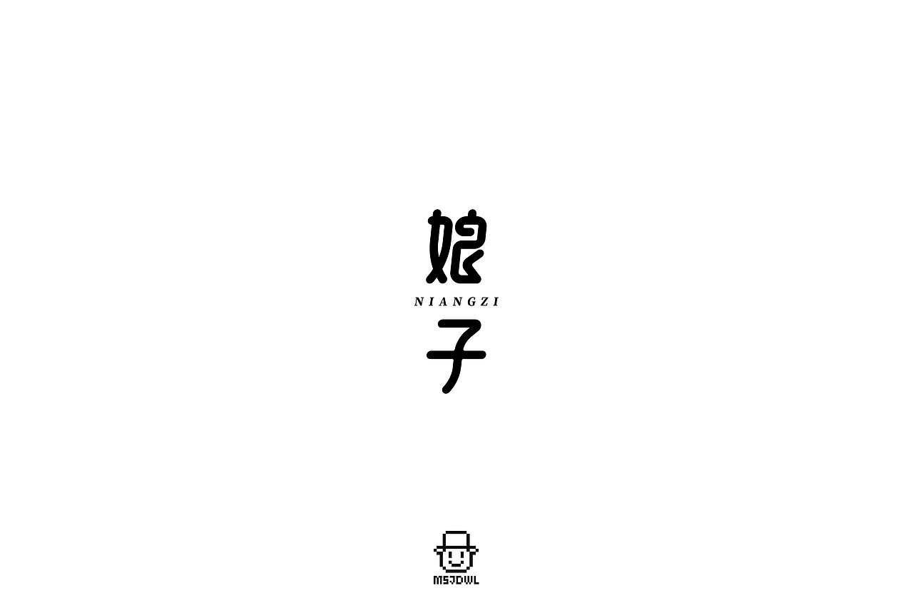 2020十一月/十二月字体帮字体设计练习