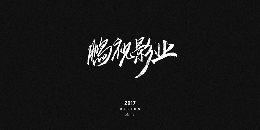 2017手绘字体开篇