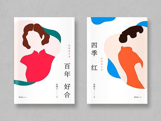 图书封面设计 | 插画 | 蒋晓云《百年好合》《四季红》