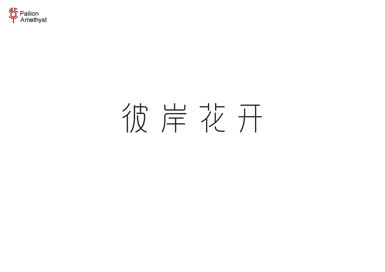 字体设计第二十四批（图ZODYzNjY4MzI=） - 字体/字形 - 站酷设计师花开花落幽谷里原创素材 - 站酷ZCOOL