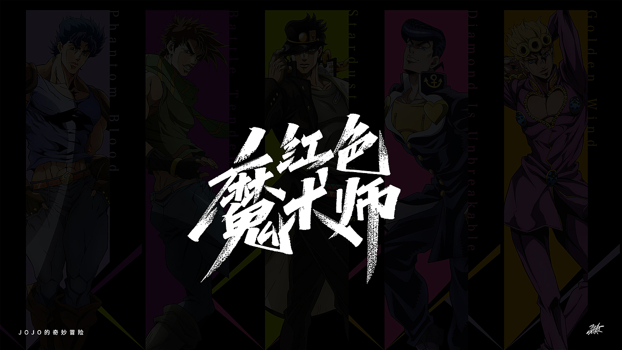 JOJO替身合集手写 Part 1（图ZMjgxMDA3MzAw） - 字体/字形 - 站酷设计师MT_马原创素材 - 站酷ZCOOL