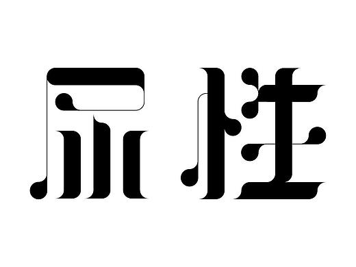 东北方言字体设计