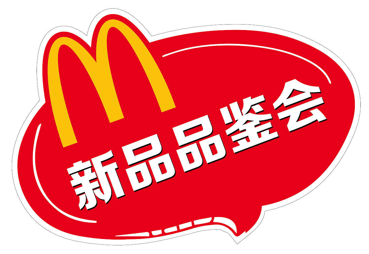 麦当劳-异形牌（图ZMjkwOTQ1Mzky） - 宣传物料 - 站酷设计师洋的世界原创素材 - 站酷ZCOOL