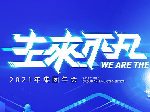 科技互联网年会KV