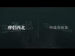 《摩旅西北》系列剪辑