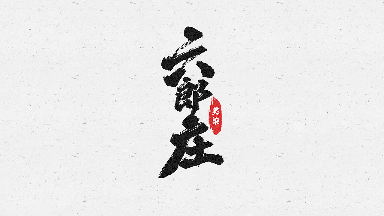 2021手写字练习01（图ZMjcwNDI0NTcy） - 字体/字形 - 站酷设计师逐日的沙鱼原创素材 - 站酷ZCOOL