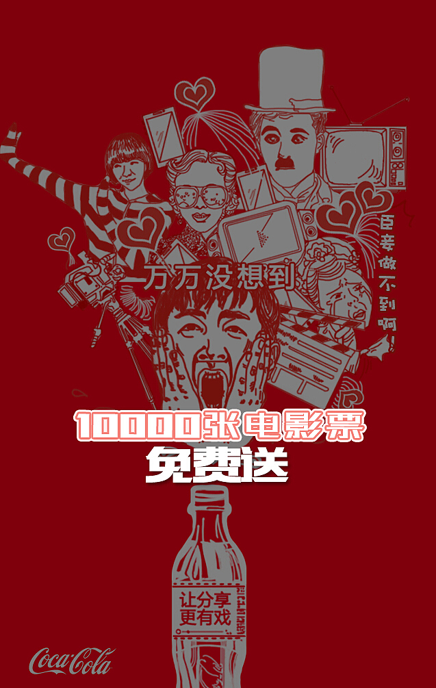 可口可乐H5（图ZMzcwMzA1ODg=） - 移动端网页 - 站酷设计师赞児原创素材 - 站酷ZCOOL