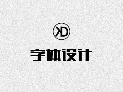 字体（个人主页-ZMjkzOTc1MjQ=） - 字体/字形 - 站酷设计师Dkuan兄弟原创素材 - 站酷ZCOOL