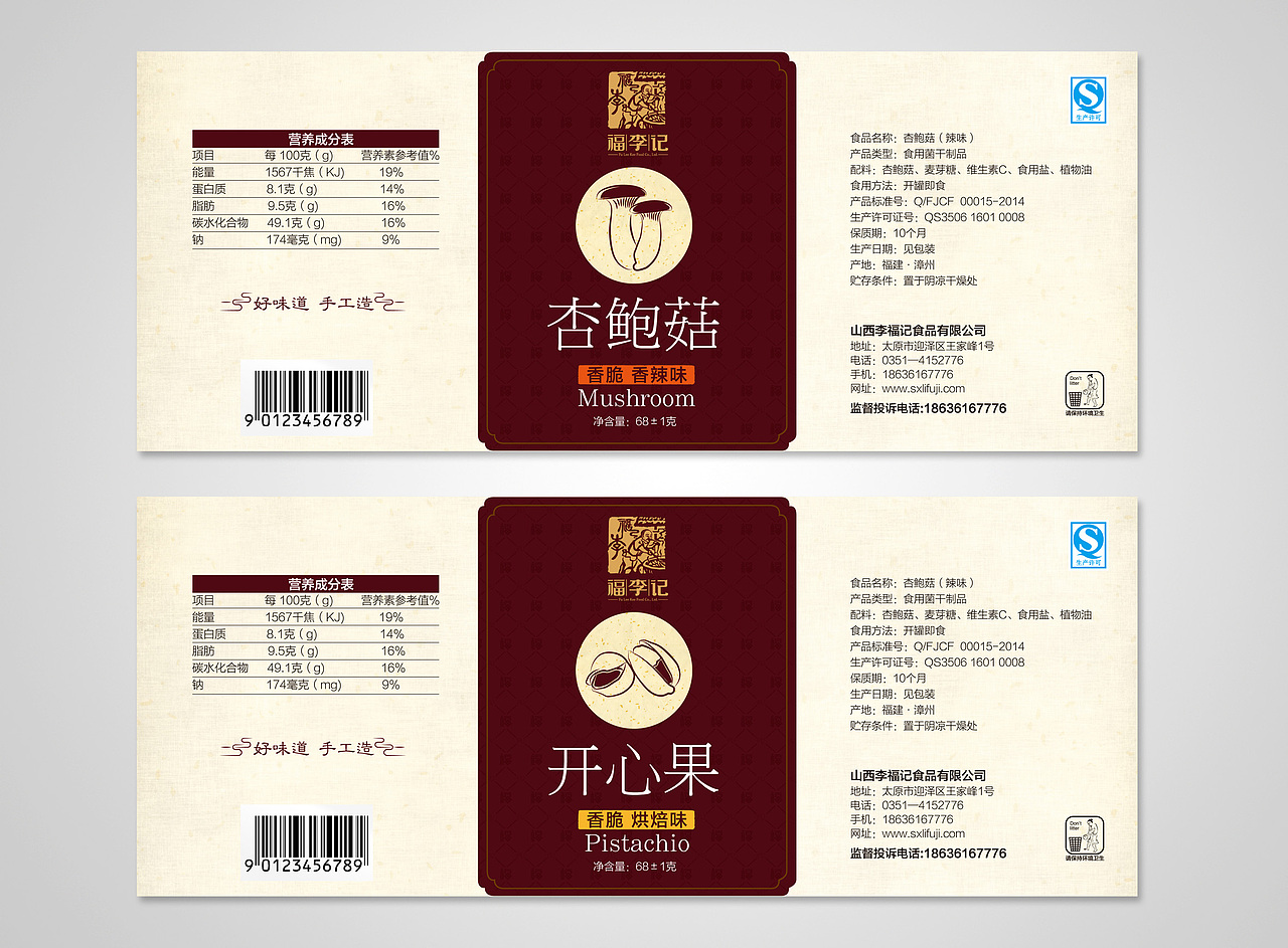 福李记包装设计