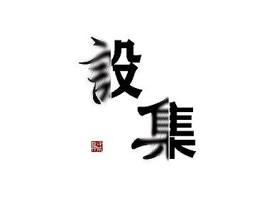 平面作品集（二）