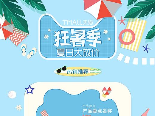 狂暑季页面（个人主页-ZMjg1NzU5MDA=） - 电商 - 站酷设计师_灬流逝丿原创素材 - 站酷ZCOOL