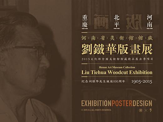 2015丨河南省美术馆馆藏刘铁华版画作品展丨视觉设计