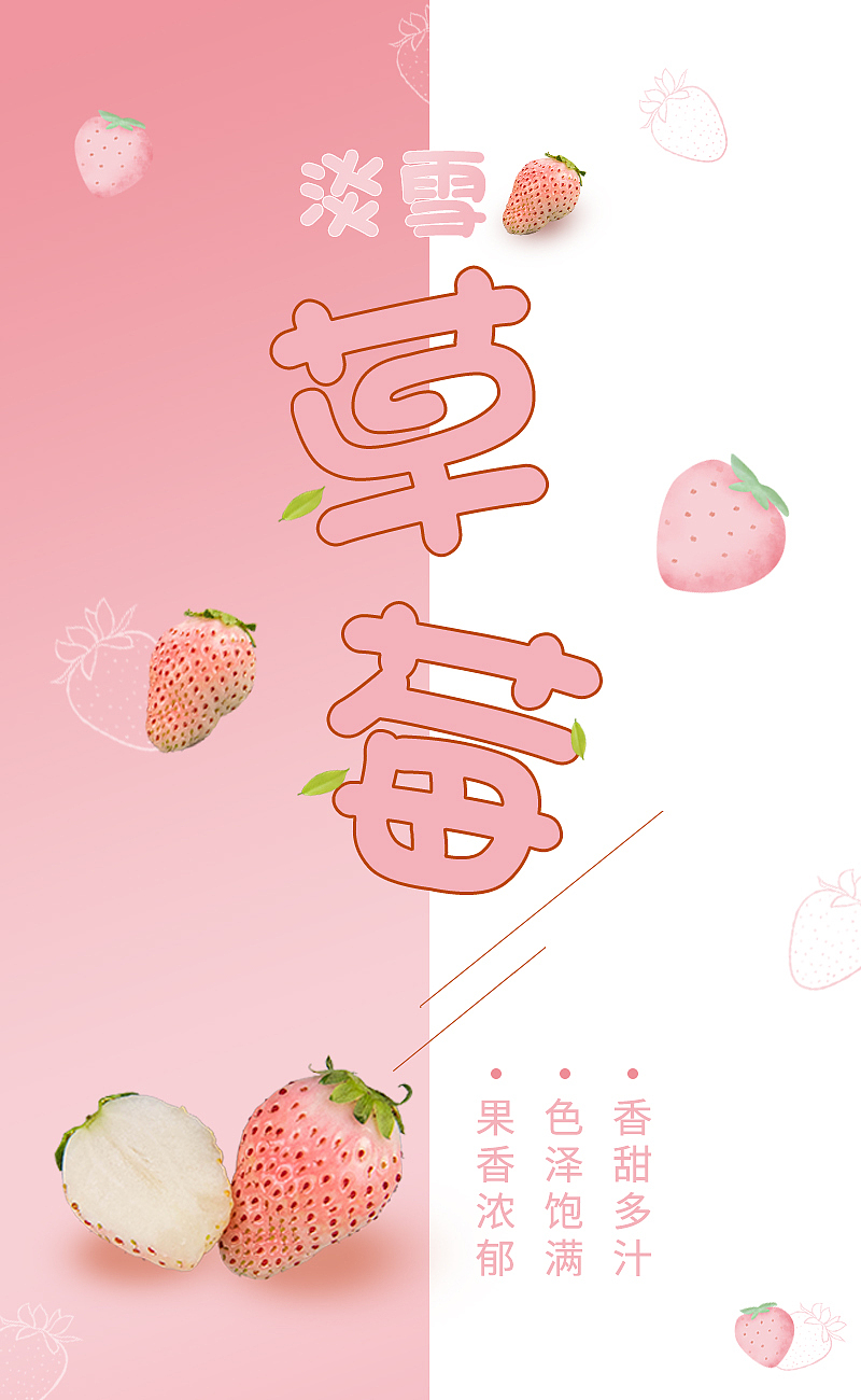 海报 | 淡雪草莓（图ZMjU5NTY5ODUy） - 海报 - 站酷设计师一颗nei糖原创素材 - 站酷ZCOOL