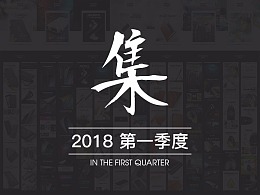 18年第一季度部分作品合集