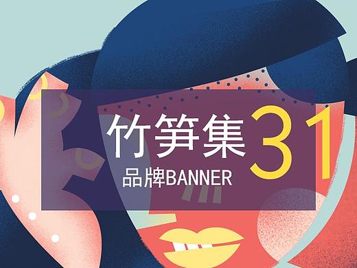 竹笋集31 品牌banner设计