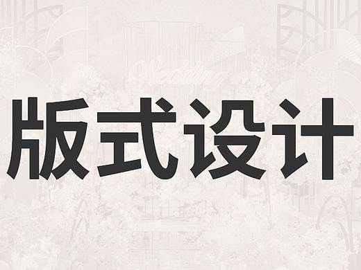 【版式设计进阶之路】平面设计版式设计基础原则