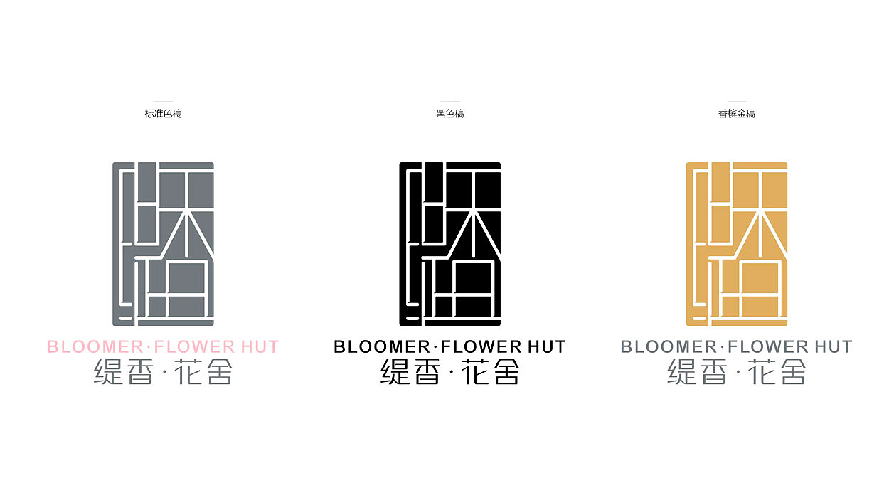 缇香・花舍中文名与英文名BLOOMER ・ FLOWER HUT没有最直接的关联,但整体含义都是围绕花为主题。如果把缇香・花舍比作是一个人,那我们就是大自然的搬运工,花之使者,我们以花为媒,借上帝之名,缔造一个梦幻、珍奇的花之伊甸园。所以,简单易记的字体标就是最佳选择。
<br>缇香・花舍从运营模式角度分析属于偏度假休闲型酒店,而主题概念性强的度假酒店,标志一般偏个性化,有温度,贴近生活,亲和力较强,本着差异化竞争的原则,所以我们建议缇香标志以个性化、专属性的字体设计方向为主。