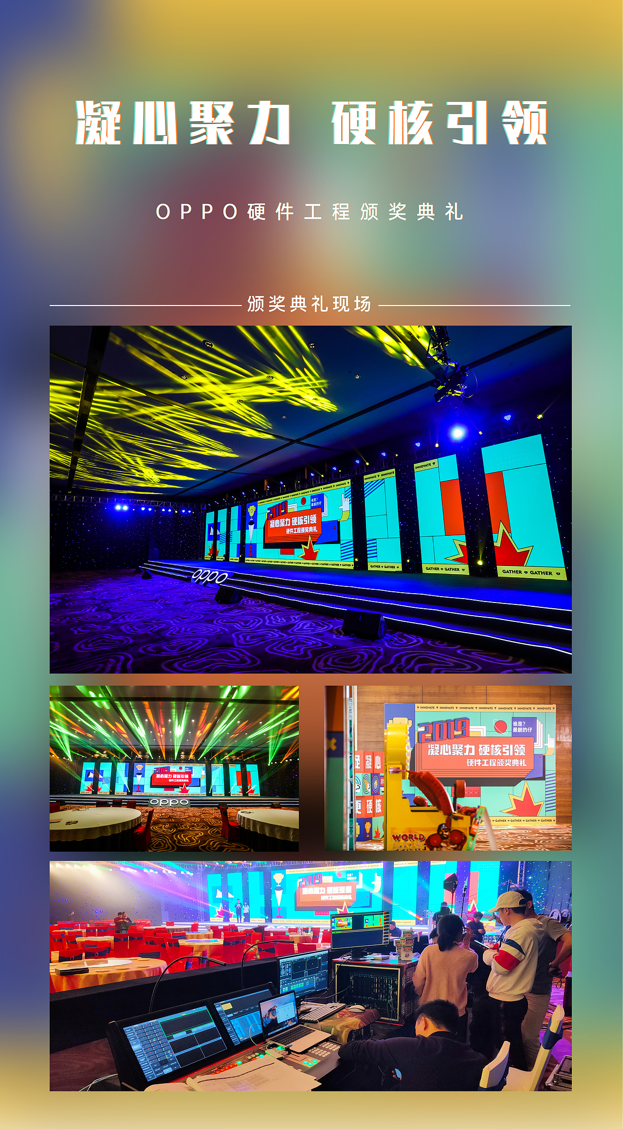 OPPO硬件工程年终颁奖典礼主KV设计
