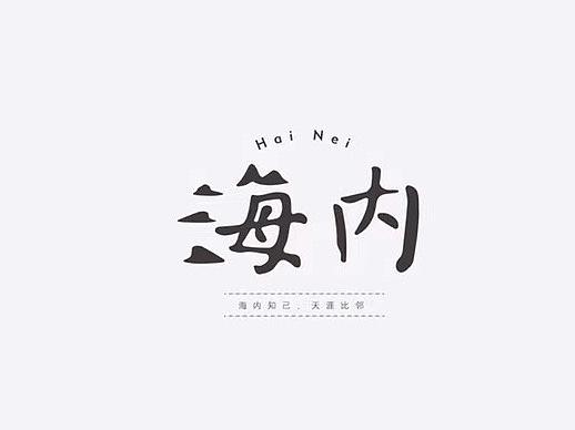 海内知己 酒品牌设计