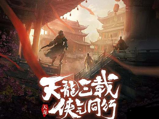 TX天龙八部手游合作倒计时海报三枚