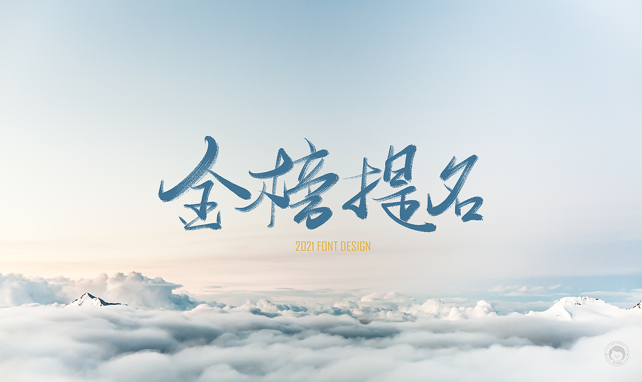 坚持写字-为高考加油（图ZMjU3OTUzNjc2） - 字体/字形 - 站酷设计师莫莫n_n原创素材 - 站酷ZCOOL