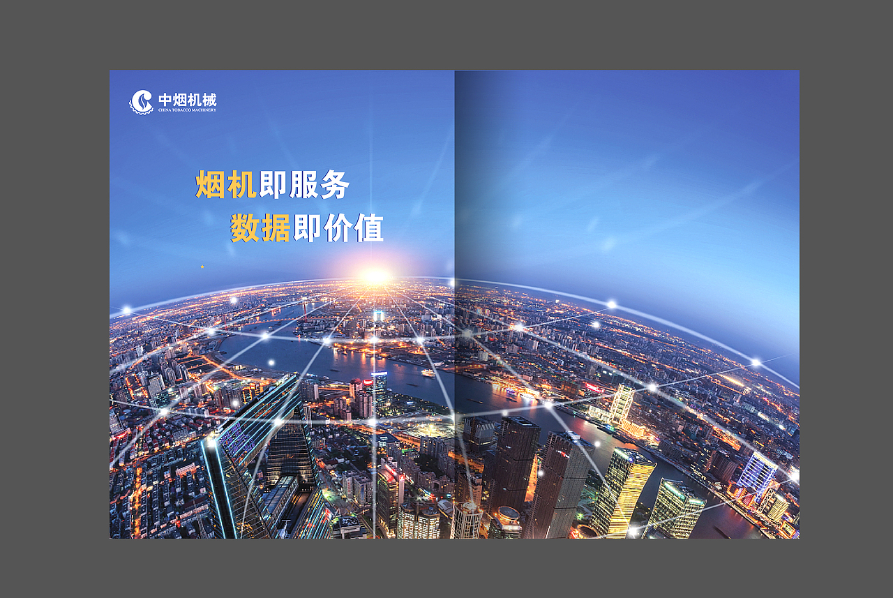中国烟草机械集团画册设计