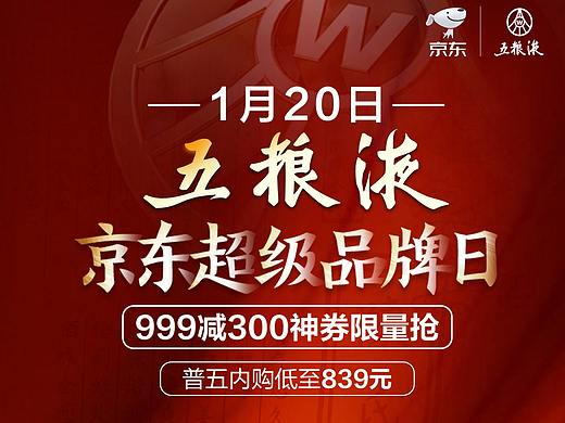 五粮液京东超级品牌日海报